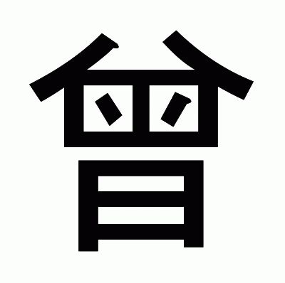 曾筆畫|漢字: 曾 (多音字)